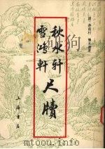 秋水轩尺牍  雪鸿轩尺牍（1986 PDF版）