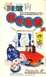 开运风水布置法 1997 PDF电子版封面 957838503X Pamela著