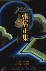 张居正集 第4册 诗 1994 PDF电子版封面 7216015606 (明)张居正著;张舜徽主编