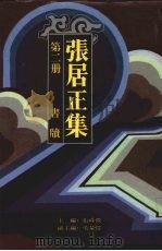 张居正集  第2册  书牍（1994 PDF版）