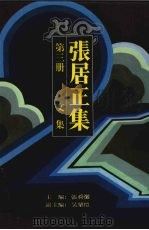 张居正集 第3册 文集 1994 PDF电子版封面 7216015606 张舜徽主编