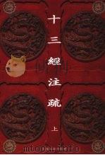 十三经注疏 上 1997 PDF电子版封面 9787532520817 上海古籍出版社编