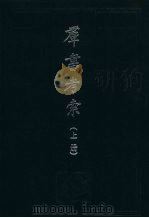群书考索 上 1992 PDF电子版封面 7501309116 (宋)章如愚撰