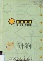 机械基础 第1分册 机械制图 1999 PDF电子版封面 7536123612 广东、北京、广西中等职业技术学校教材编写委员会组编