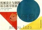 机械设计与制图综合教学图册（1991 PDF版）