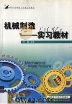 机械制造 实习教材 1994 PDF电子版封面 7560602894 刘榴主编
