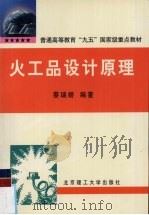 火工品设计原理   1999  PDF电子版封面  7810456156  蔡瑞娇编著 