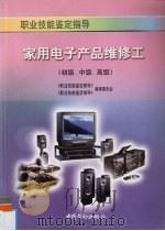 家用电子产品维修工  初级、中级、高级（1998 PDF版）