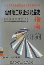 维修电工职业技能鉴定指南（1999 PDF版）
