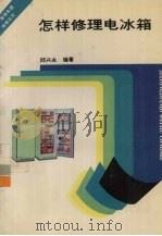 怎样修理电冰箱（1993 PDF版）