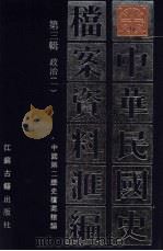 中华民国史档案资料汇编 第3辑 政治 1 1991 PDF电子版封面 7805193088 中国第二历史档案馆编