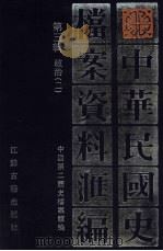 民国史档案资料汇编 第3辑 政治 1991 PDF电子版封面 7805193088 中国第二历史档案馆编