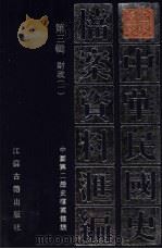 中华民国史档案资料汇编 第3辑 财政 1 1991 PDF电子版封面 7805193096 中国第二历史档案馆编