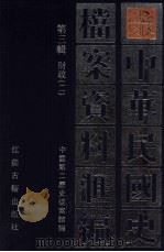 民国史档案资料汇编 第3辑 财政 1991 PDF电子版封面 7805193096 中国第二历史档案馆编