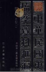 中华民国史档案资料汇编 第3辑 金融 1 1991 PDF电子版封面 7805192979 中国第二历史档案馆编