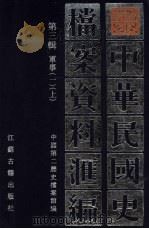 中华民国史档案资料汇编 第3辑 军事 1 上 1991 PDF电子版封面 7805193045 中国第二历史档案馆编