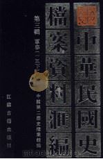 中华民国史档案资料汇编 第3辑 军事 1 下 1991 PDF电子版封面 7805193045 中国第二历史档案馆编