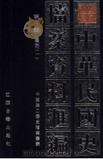 中华民国史档案资料汇编 第3辑 农商 1 1991 PDF电子版封面 780519307X 中国第二历史档案馆编