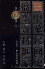 中华民国史档案资料汇编 第3辑 农商 2 1991 PDF电子版封面 780519307X 中国第二历史档案馆编