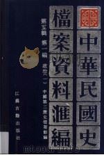 中华民国史档案资料汇编  第5辑  第1编  政治  1   1994  PDF电子版封面  7805195285  中国第二历史档案馆编 