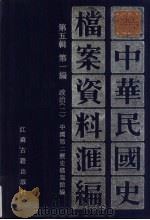 中华民国史档案资料汇编 第5辑 第1编 政治 2 1994 PDF电子版封面 7805195285 中国第二历史档案馆编
