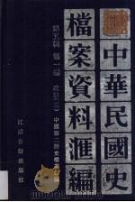 中华民国史档案资料汇编 第5辑 第1编 政治 3 1994 PDF电子版封面 7805195285 中国第二历史档案馆编