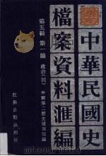 中华民国史档案资料汇编 第5辑 第1编 政治 4 1994 PDF电子版封面 7805195285 中国第二历史档案馆编