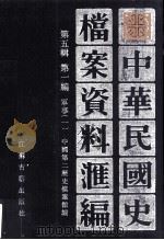 中华民国史档案资料汇编  第五辑  第一编  军事（一）（1994.05 PDF版）