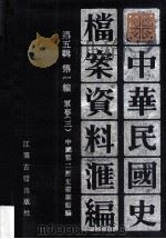 中华民国史档案资料汇编  第五辑  第一编  军事（三）（1994.05 PDF版）