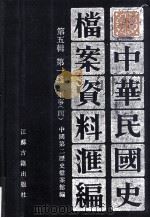 中华民国史档案资料汇编  第五辑  第一编  军事（四）（1994.05 PDF版）