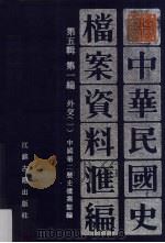 中华民国史档案资料汇编  第5辑  第1编  外交  1（1994.05 PDF版）