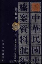 中华民国史档案资料汇编  第5辑  第1编  外交  2（1994 PDF版）