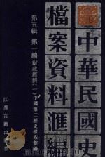 中华民国史档案资料汇编 第5辑 第1编 财政经济 1 1994 PDF电子版封面 7805195277 中国第二历史档案馆编