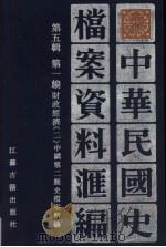 中华民国史档案资料汇编 第5辑 第1编 财政经济 2 1994 PDF电子版封面 7805195277 中国第二历史档案馆编