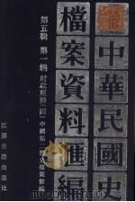 中华民国史档案资料汇编 第5辑 第1编 财政经济 4 1994.06 PDF电子版封面 7805195277 中国第二历史档案馆编