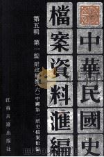 中华民国史档案资料汇编  第五辑  第一编  财政经济（六）（1994.06 PDF版）
