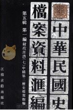 中华民国史档案资料汇编  第五辑  第一编  财政经济（七）（1994.06 PDF版）