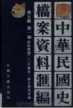 中华民国史档案资料汇编 第5辑 第1编 财政经济 8 1994 PDF电子版封面 7805195277 中国第二历史档案馆编