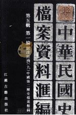 中华民国史档案资料汇编  第五辑  第一编  财政经济（九）（1994.06 PDF版）