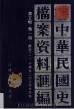 中华民国史档案资料汇编 第5辑 第1编 教育 1 1994 PDF电子版封面 7805195218 中国第二历史档案馆编