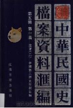 中华民国史档案资料汇编 第5辑 第1编 教育 2 1994 PDF电子版封面 7805195218 中国第二历史档案馆编
