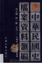 中华民国史档案资料汇编  第5辑  第1编  文化  1   1994  PDF电子版封面  7801595161  中国第二历史档案馆编 