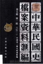中华民国史档案资料汇编  第五辑  第一编  文化（二）（1994.05 PDF版）