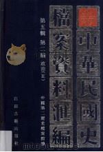 中华民国史档案资料汇编 第5辑 第2编 政治 5 1998 PDF电子版封面 7805199612 中国第二历史档案馆编