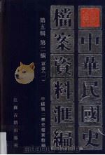 中华民国史档案资料汇编  第5辑  第2编  军事  1（1998 PDF版）