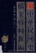 中华民国史档案资料汇编  第5辑  第2编  军事  3（1998 PDF版）