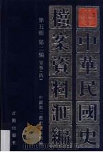 中华民国史档案资料汇编 第5辑 第2编 军事 4 1998 PDF电子版封面 7805199760 中国第二历史档案馆编