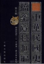 中华民国史档案资料汇编 第5辑 第2编 财政经济 2 1997 PDF电子版封面 7805199280 中国第二历史档案馆编