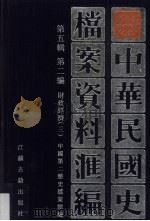 中华民国史档案资料汇编 第5辑 第2编 财政经济 3 1997 PDF电子版封面 7805199280 中国第二历史档案馆编