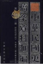 中华民国史档案资料汇编 第5辑 第2编 财政经济 4 1997 PDF电子版封面 7805199280 中国第二历史档案馆编